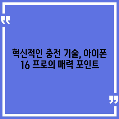 아이폰 16 프로 | 더 빠른 충전에 기대를 모으다