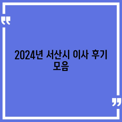 충청남도 서산시 수석동 포장이사비용 | 견적 | 원룸 | 투룸 | 1톤트럭 | 비교 | 월세 | 아파트 | 2024 후기