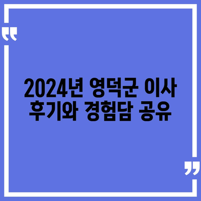 경상북도 영덕군 영해면 포장이사비용 | 견적 | 원룸 | 투룸 | 1톤트럭 | 비교 | 월세 | 아파트 | 2024 후기