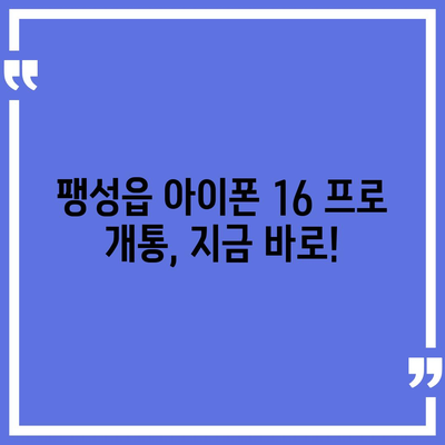 경기도 평택시 팽성읍 아이폰16 프로 사전예약 | 출시일 | 가격 | PRO | SE1 | 디자인 | 프로맥스 | 색상 | 미니 | 개통