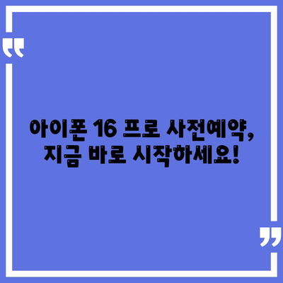 대구시 달서구 용산1동 아이폰16 프로 사전예약 | 출시일 | 가격 | PRO | SE1 | 디자인 | 프로맥스 | 색상 | 미니 | 개통