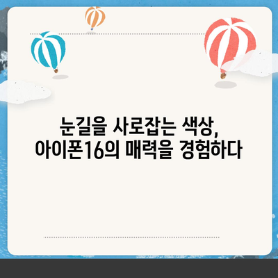 아이폰16의 색상 혁명이 디지털 시대를 풍요롭게 하다