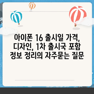 아이폰 16 출시일 가격, 디자인, 1차 출시국 포함 정보 정리