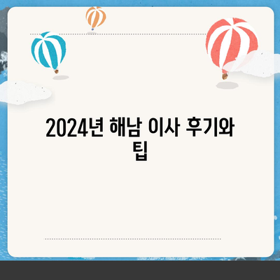 전라남도 해남군 북평면 포장이사비용 | 견적 | 원룸 | 투룸 | 1톤트럭 | 비교 | 월세 | 아파트 | 2024 후기