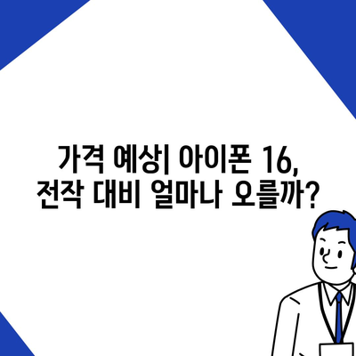 아이폰 16 국내 출시일과 1차 출시 예상