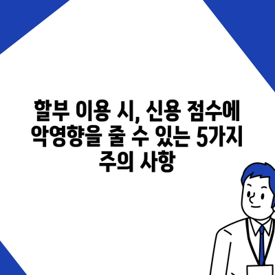 아이폰16 할부 신용 점수 영향 | 주의 사항