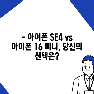 아이폰 SE4 디자인 변경, 아이폰 16 미니 출시 여부