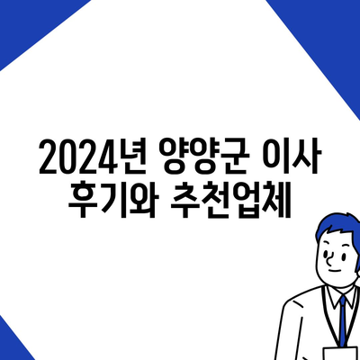 강원도 양양군 손양면 포장이사비용 | 견적 | 원룸 | 투룸 | 1톤트럭 | 비교 | 월세 | 아파트 | 2024 후기