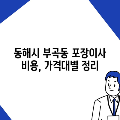 강원도 동해시 부곡동 포장이사비용 | 견적 | 원룸 | 투룸 | 1톤트럭 | 비교 | 월세 | 아파트 | 2024 후기