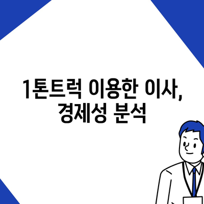 충청북도 제천시 한수면 포장이사비용 | 견적 | 원룸 | 투룸 | 1톤트럭 | 비교 | 월세 | 아파트 | 2024 후기