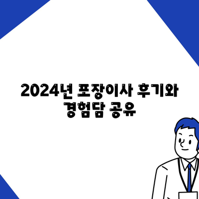 전라북도 부안군 백산면 포장이사비용 | 견적 | 원룸 | 투룸 | 1톤트럭 | 비교 | 월세 | 아파트 | 2024 후기