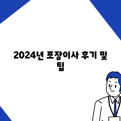 경상남도 하동군 횡천면 포장이사비용 | 견적 | 원룸 | 투룸 | 1톤트럭 | 비교 | 월세 | 아파트 | 2024 후기