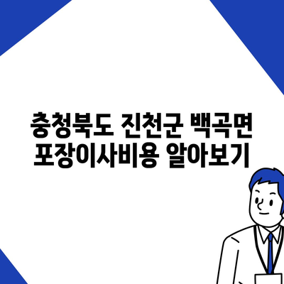 충청북도 진천군 백곡면 포장이사비용 | 견적 | 원룸 | 투룸 | 1톤트럭 | 비교 | 월세 | 아파트 | 2024 후기