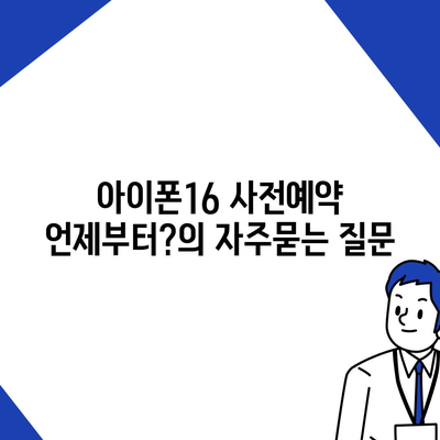 아이폰16 사전예약 언제부터?