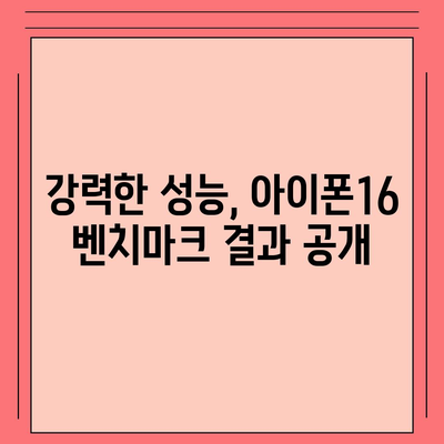 게임과 생산성 모두에서 빛나는 아이폰16 벤치마크 결과