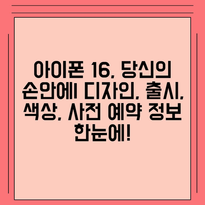 아이폰 16 디자인, 출시일, 색상 사전 예약 정보