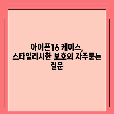 아이폰16 케이스, 스타일리시한 보호