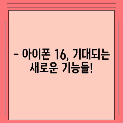 아이폰16 출시일 예상, 디자인, 스펙, 1차 출시국 포함