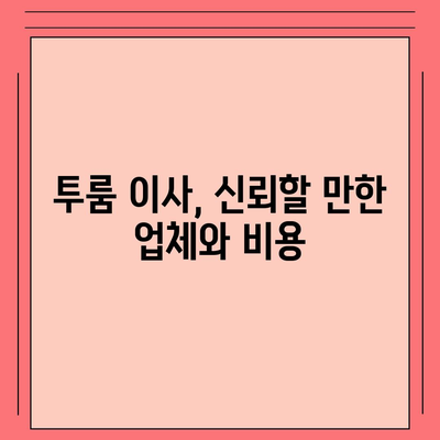 부산시 동래구 온천1동 포장이사비용 | 견적 | 원룸 | 투룸 | 1톤트럭 | 비교 | 월세 | 아파트 | 2024 후기