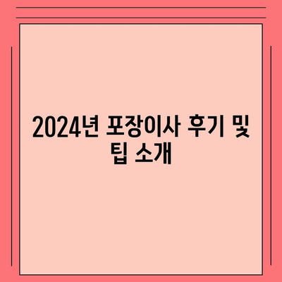 제주도 제주시 한경면 포장이사비용 | 견적 | 원룸 | 투룸 | 1톤트럭 | 비교 | 월세 | 아파트 | 2024 후기