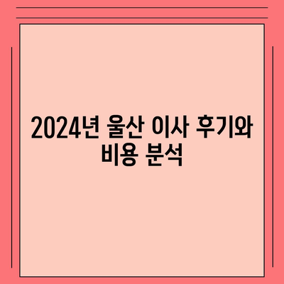 울산시 울주군 청량읍 포장이사비용 | 견적 | 원룸 | 투룸 | 1톤트럭 | 비교 | 월세 | 아파트 | 2024 후기