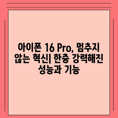 아이폰 16 내부 설계 파격 변화, Pro 출시일