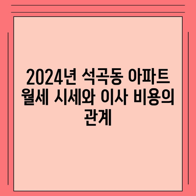 광주시 북구 석곡동 포장이사비용 | 견적 | 원룸 | 투룸 | 1톤트럭 | 비교 | 월세 | 아파트 | 2024 후기