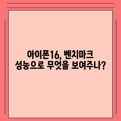 아이폰16의 지속적인 우수한 벤치마크 성능이 의미하는 바