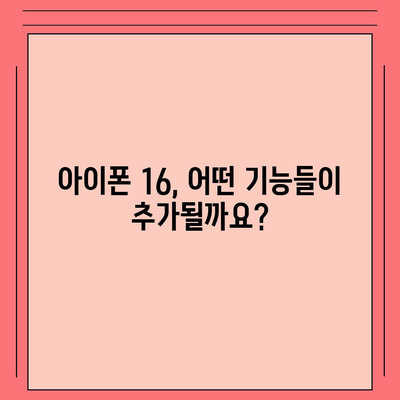 아이폰 16 출시일, 디자인, 스펙 예상 | 1차 출시국 포함