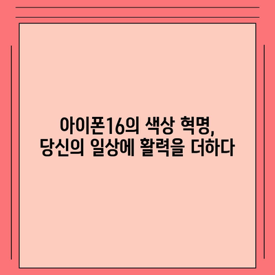 아이폰16의 색상 혁명이 디지털 시대를 풍요롭게 하다