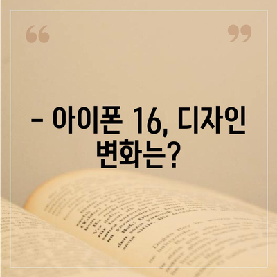 아이폰16 출시일 예상, 디자인, 스펙, 1차 출시국 포함