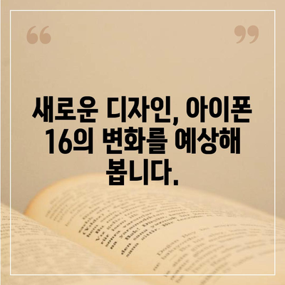 아이폰 16 출시일, 디자인, 스펙 예상 | 1차 출시국 포함