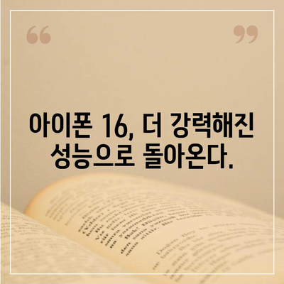 아이폰 16 출시일, 디자인, 스펙 예상 | 1차 출시국 포함