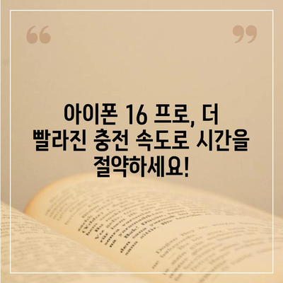 아이폰 16 프로 | 더 빠른 충전에 기대를 모으다