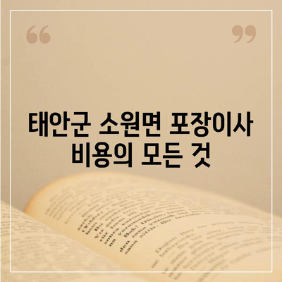 충청남도 태안군 소원면 포장이사비용 | 견적 | 원룸 | 투룸 | 1톤트럭 | 비교 | 월세 | 아파트 | 2024 후기