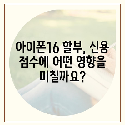 아이폰16 할부 신용 점수 영향 | 주의 사항