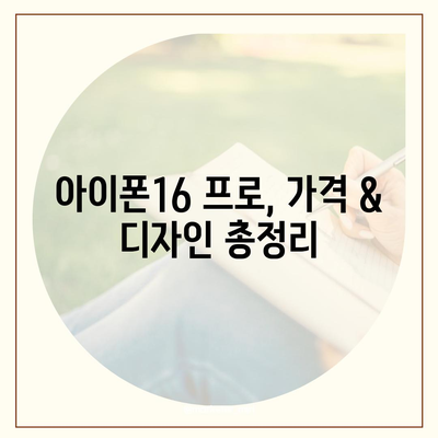 서울시 중랑구 묵제1동 아이폰16 프로 사전예약 | 출시일 | 가격 | PRO | SE1 | 디자인 | 프로맥스 | 색상 | 미니 | 개통