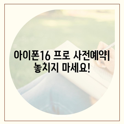 인천시 부평구 산곡3동 아이폰16 프로 사전예약 | 출시일 | 가격 | PRO | SE1 | 디자인 | 프로맥스 | 색상 | 미니 | 개통