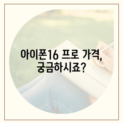 서울시 강동구 길동 아이폰16 프로 사전예약 | 출시일 | 가격 | PRO | SE1 | 디자인 | 프로맥스 | 색상 | 미니 | 개통