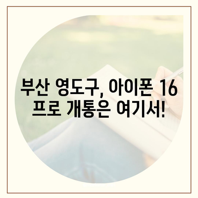 부산시 영도구 영선2동 아이폰16 프로 사전예약 | 출시일 | 가격 | PRO | SE1 | 디자인 | 프로맥스 | 색상 | 미니 | 개통