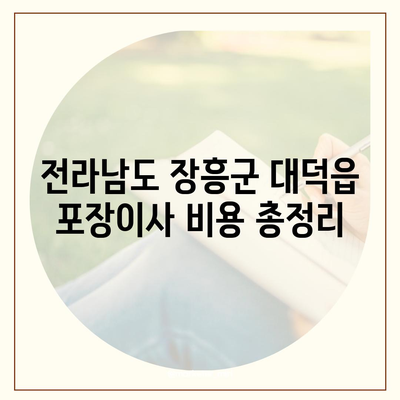 전라남도 장흥군 대덕읍 포장이사비용 | 견적 | 원룸 | 투룸 | 1톤트럭 | 비교 | 월세 | 아파트 | 2024 후기