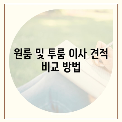 강원도 동해시 부곡동 포장이사비용 | 견적 | 원룸 | 투룸 | 1톤트럭 | 비교 | 월세 | 아파트 | 2024 후기