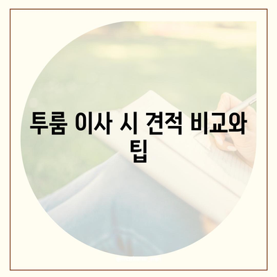 인천시 중구 연안동 포장이사비용 | 견적 | 원룸 | 투룸 | 1톤트럭 | 비교 | 월세 | 아파트 | 2024 후기