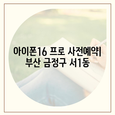 부산시 금정구 서1동 아이폰16 프로 사전예약 | 출시일 | 가격 | PRO | SE1 | 디자인 | 프로맥스 | 색상 | 미니 | 개통