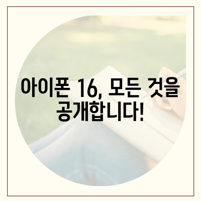 아이폰 16 출시일 가격, 디자인, 1차 출시국 포함 정보 정리