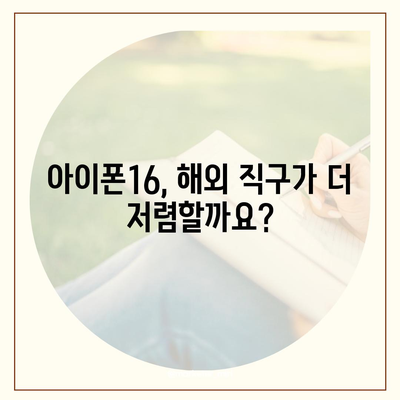 아이폰16 가격은 얼마? 국내·해외 차이점