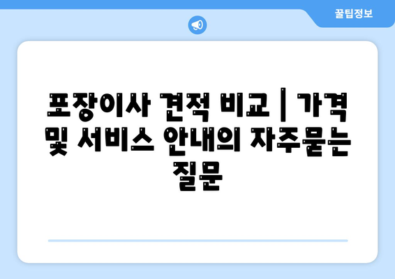 포장이사 견적 비교 | 가격 및 서비스 안내