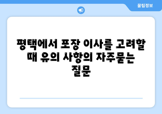 평택에서 포장 이사를 고려할 때 유의 사항