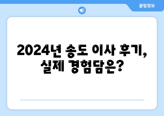 인천시 연수구 송도1동 포장이사비용 | 견적 | 원룸 | 투룸 | 1톤트럭 | 비교 | 월세 | 아파트 | 2024 후기