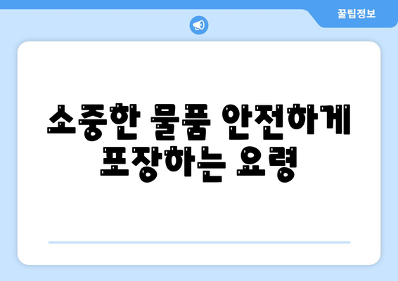 평택에서 포장 이사를 고려할 때 유의 사항